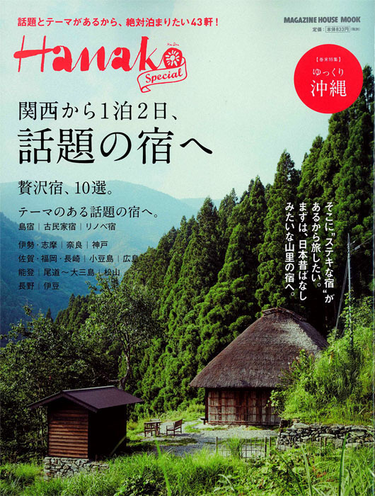 Hanako Special 関西から1泊2日、話題の宿へ