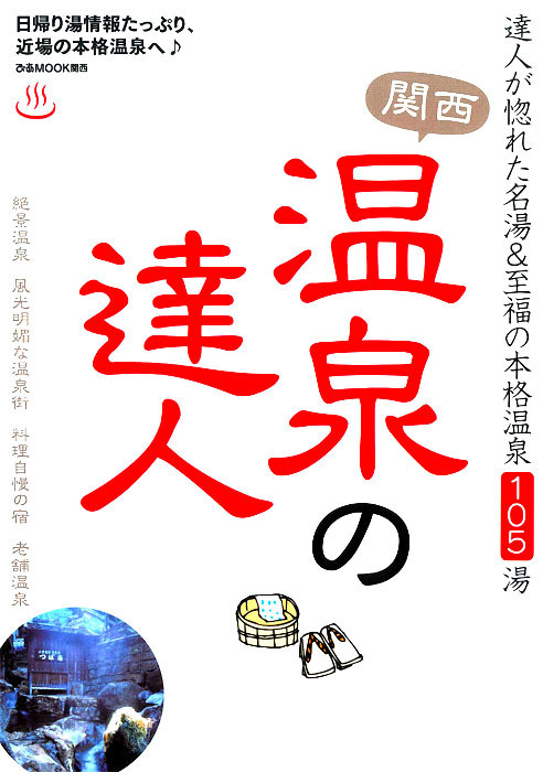 関西温泉の達人 達人が惚れた名湯＆至福の本格温泉105湯