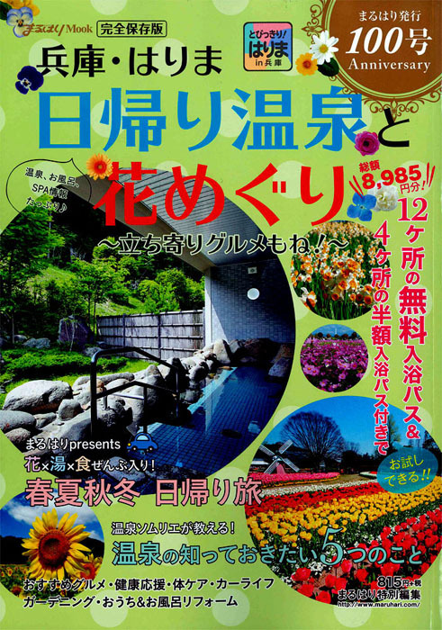 兵庫・はりま日帰り温泉と花めぐり