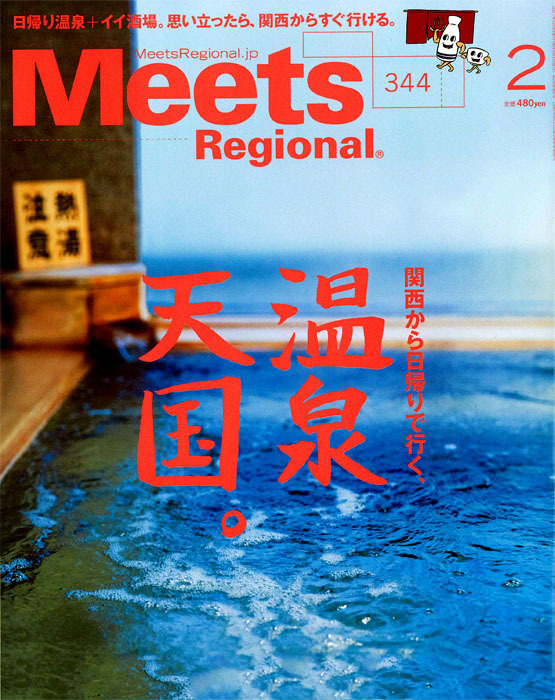 Meets Regional '16 2月号