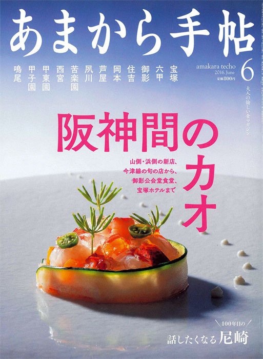 あまから手帖 '16 6月号