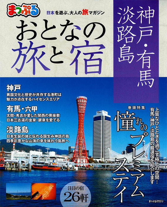 まっぷる おとなの旅と宿 神戸・有馬・淡路島2017