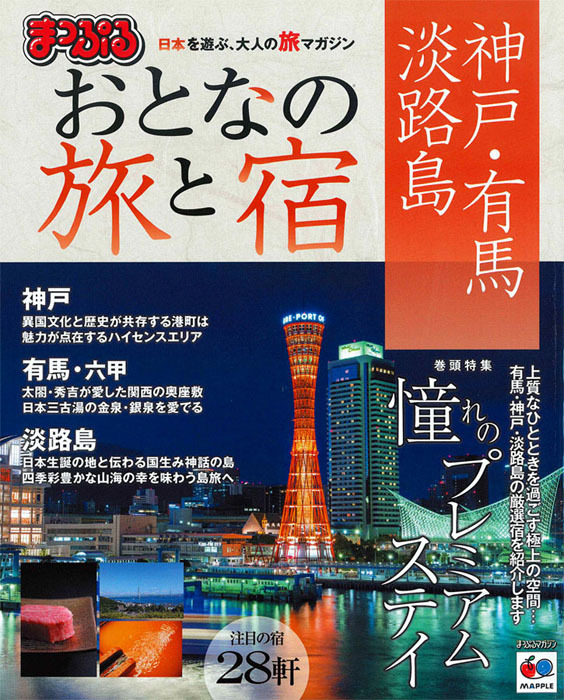 まっぷる おとなの旅と宿 神戸・有馬・淡路島2016