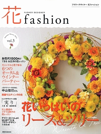 花fashion '13 vol.3