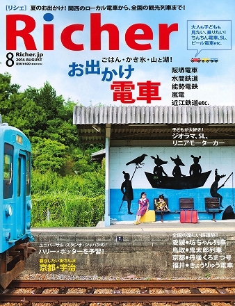 Richer '14 8月号