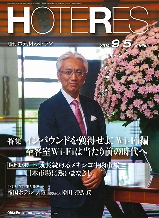 HOTERES '14 9月5日号