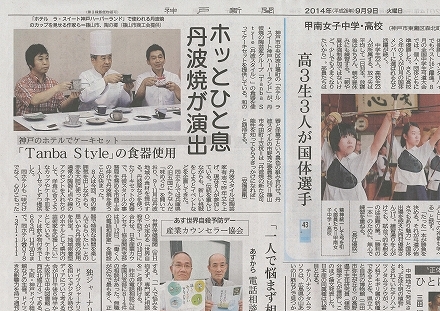 神戸新聞 '14 9月9日朝刊