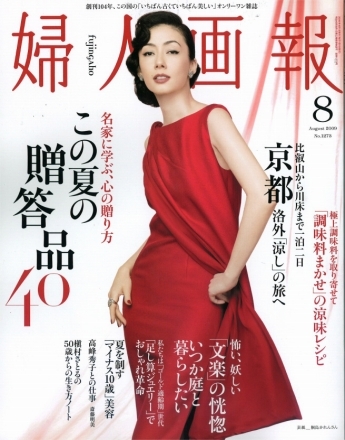 婦人画報 '09 8月号