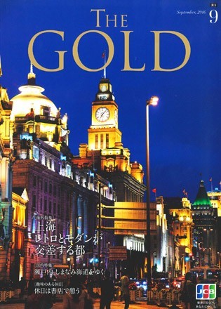 THE GOLD '16 9月号