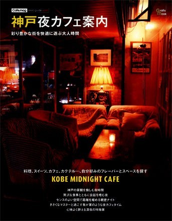 神戸夜カフェ案内 '13