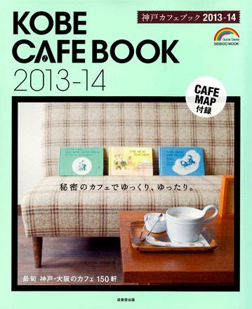 神戸カフェブック 2013-14