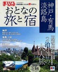まっぷるおとなの旅と宿　神戸・有馬・淡路島2014