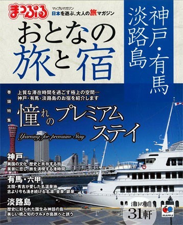 まっぷるおとなの旅と宿　神戸・有馬・淡路島2015