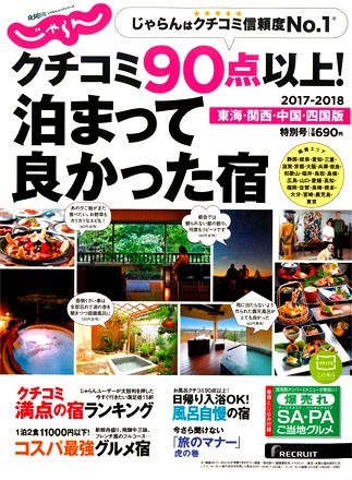 じゃらん特別号「クチコミ90点以上!泊まってよかった宿」2017-2018