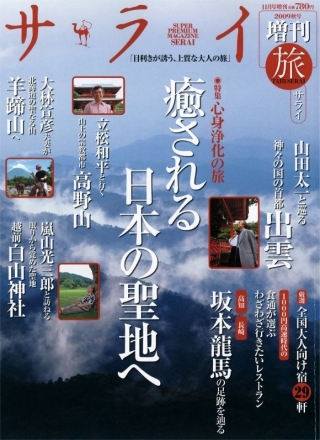 サライ '09 11月号増刊