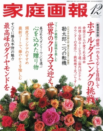 家庭画報 '09 12月号