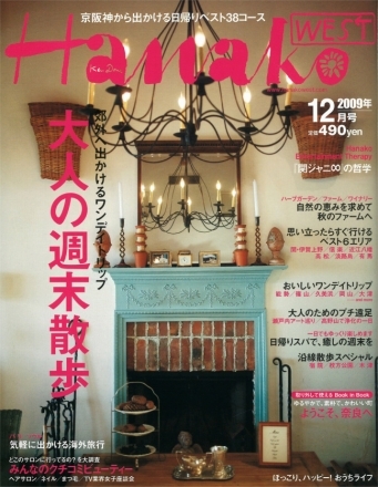 Hanako WEST '09 12月号