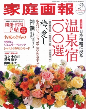 家庭画報 '10 2月号