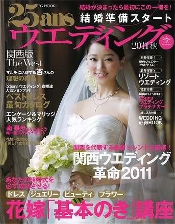 25ansウエディング 結婚準備スタート2011秋