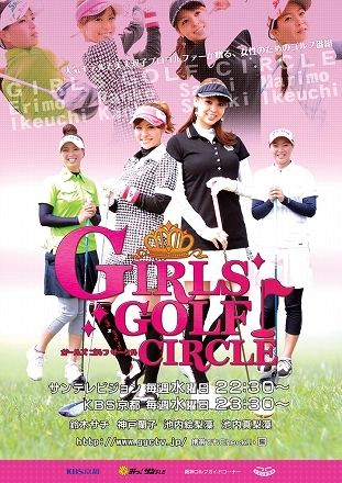 GIRLS GOLF CIRCLE ガールズゴルフサークル