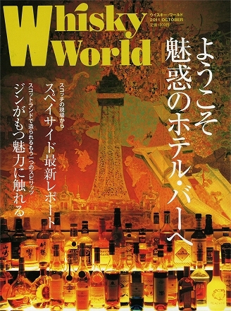 Whisky World '11 10月号