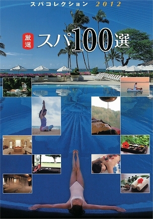 厳選日本のスパ100選 スパコレクション2012