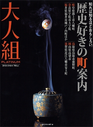 大人組PLATINUM '12 5-6月号