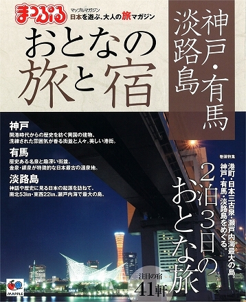 まっぷるおとなの旅と宿　神戸・有馬・淡路島2012