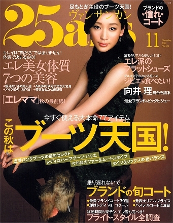 25ans '12 11月号