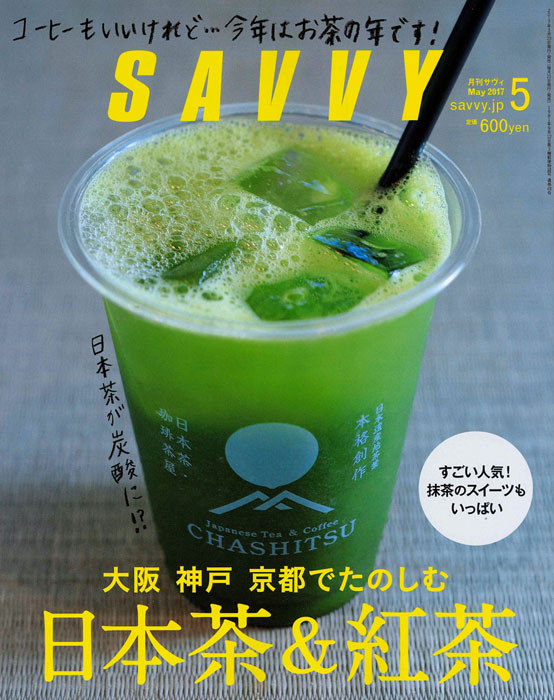 SAVVY '17 5月号