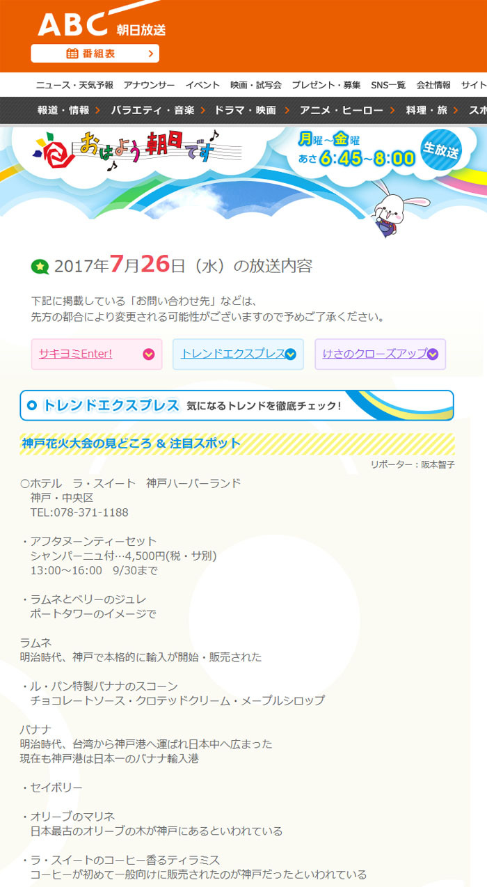  朝日放送「おはよう朝日です」'17 7月26日