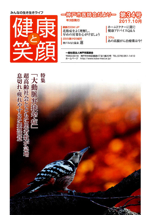 神戸市医師会だより「健康と笑顔」 '17年10月号