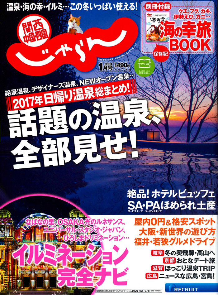 関西中国・四国 じゃらん '18年1月号