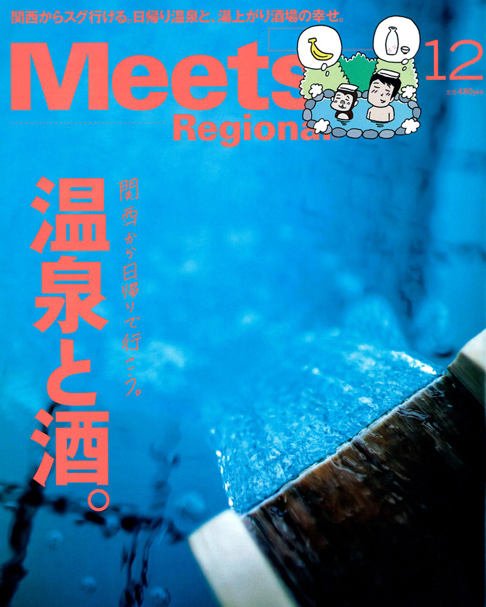 Meets Regional '17 12月号