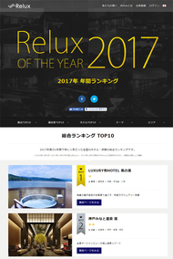 Relux OF THE YEAR 2017 2017年 年間ランキング