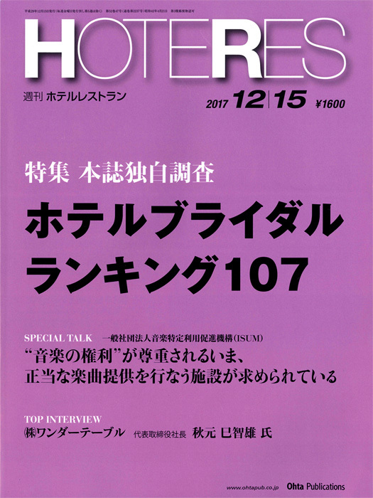 HOTERES '17 12月15日号