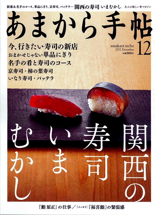 あまから手帖 '17 12月号