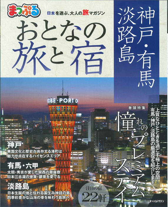 まっぷる おとなの旅と宿 神戸・有馬・淡路島2018