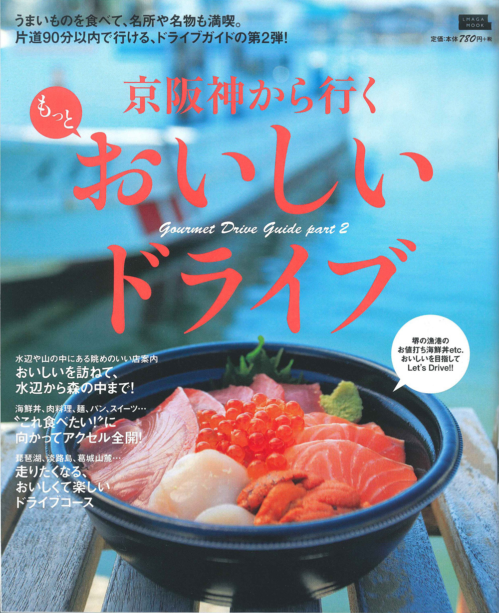 京阪神から行くもっとおいしいドライブ '18 4月