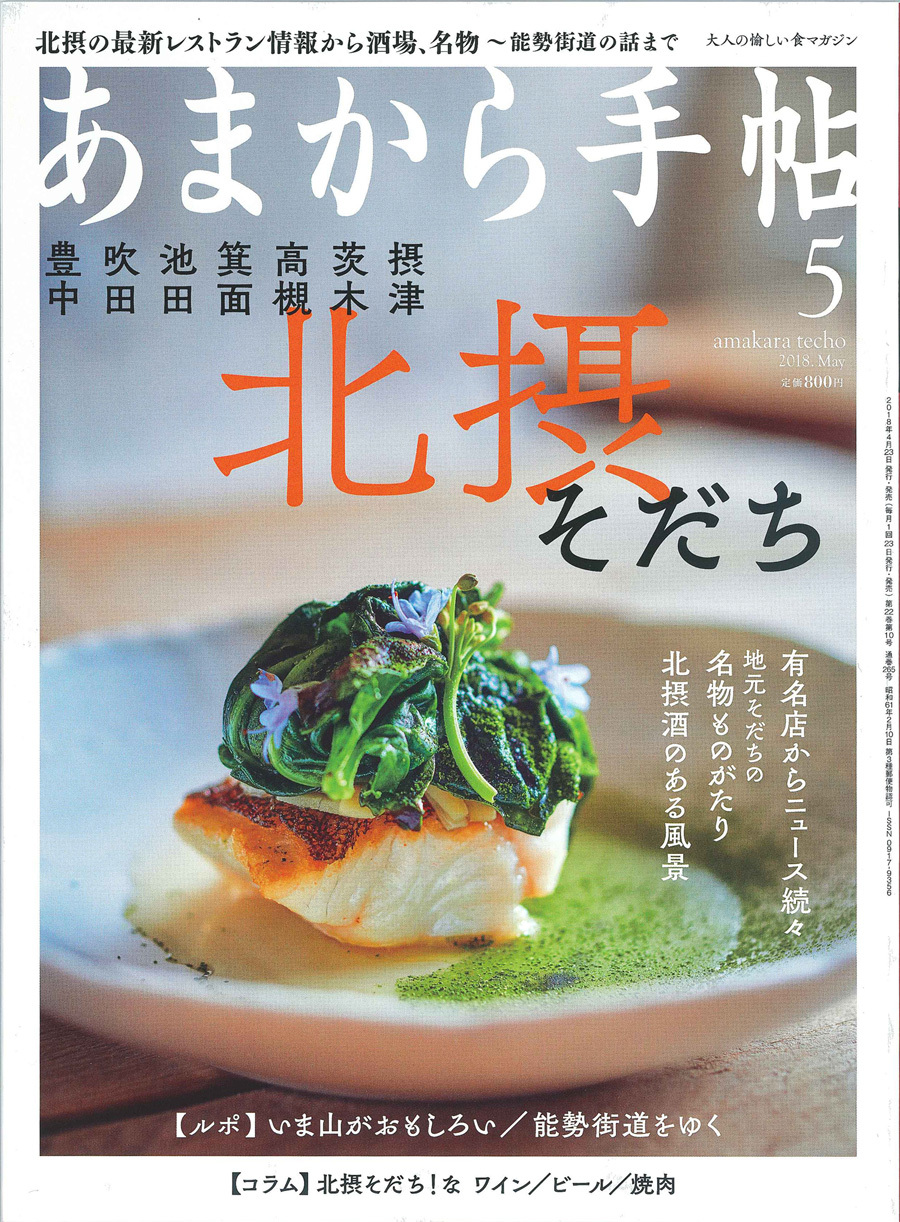 あまから手帖 '18 5月号