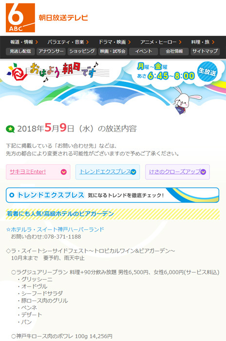 朝日放送「おはよう朝日です」'18 5月9日