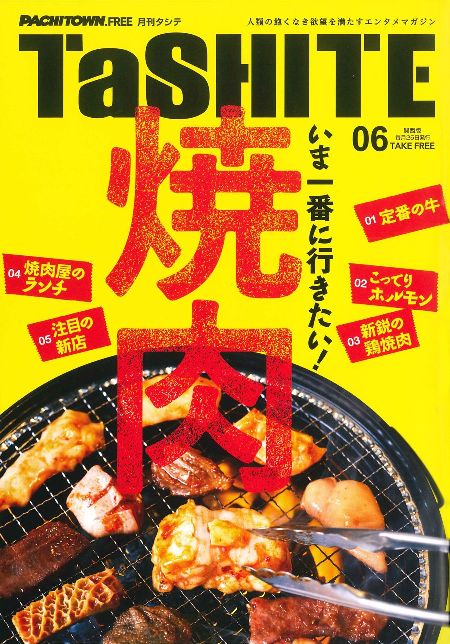 TaSHITE '18 6月号