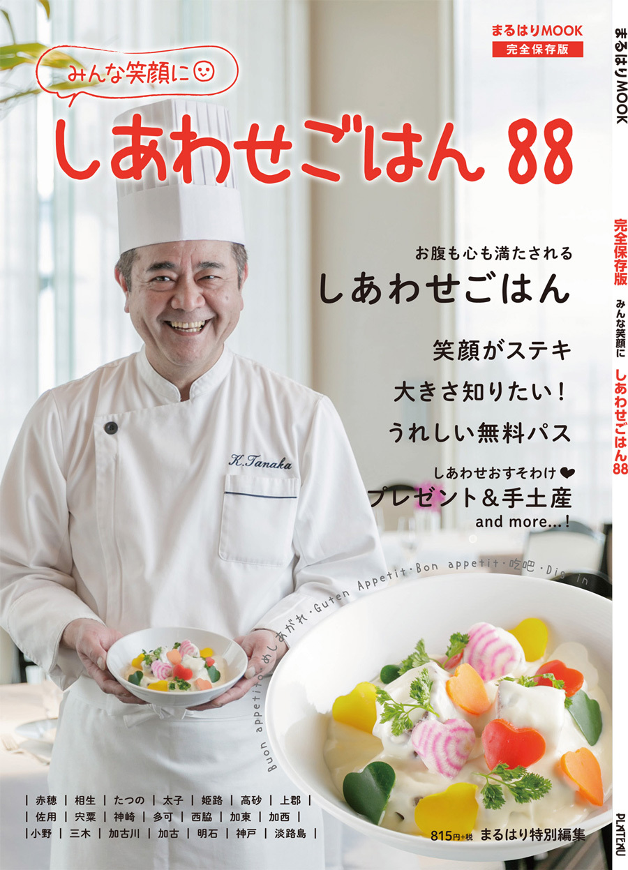 しあわせごはん 88 (まるはりMOOK ) '18 5月31日発刊号