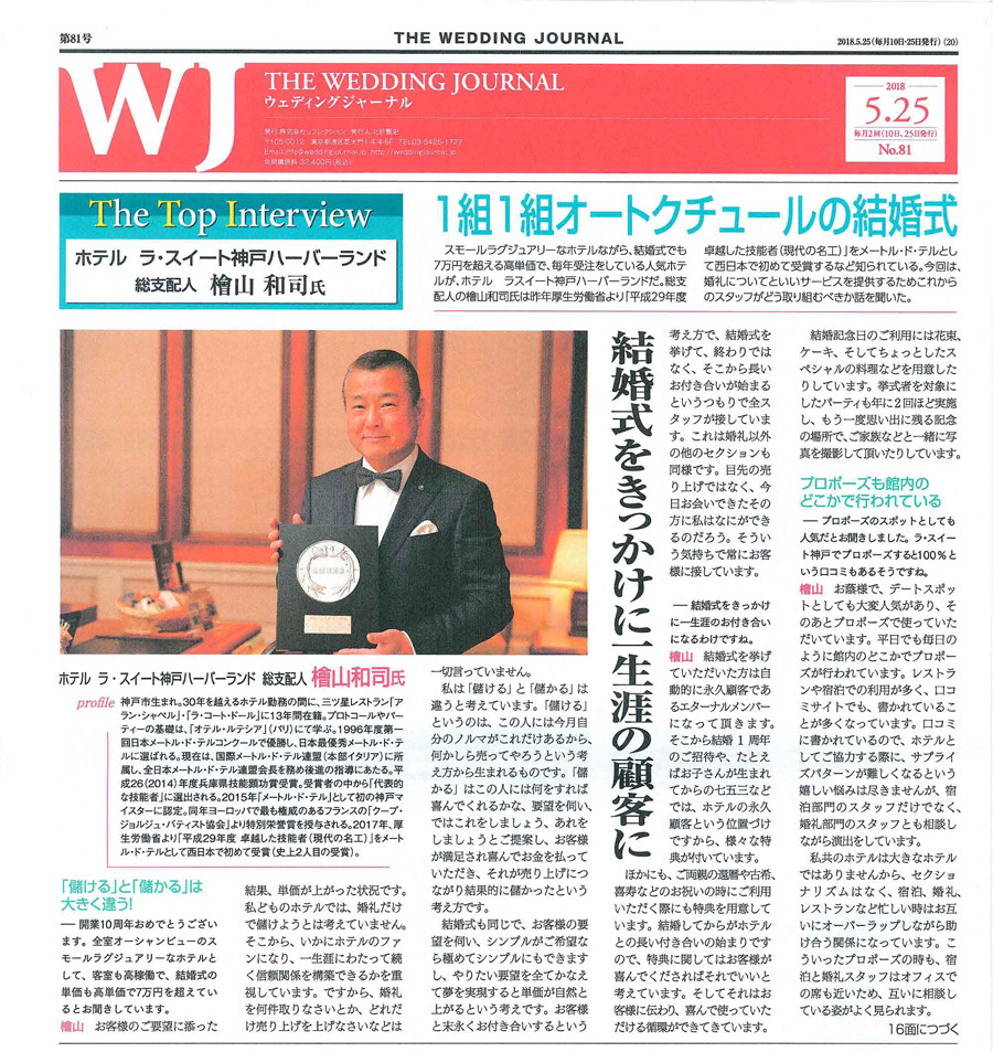 THE WEDDING JOURNAL '18 5月25日