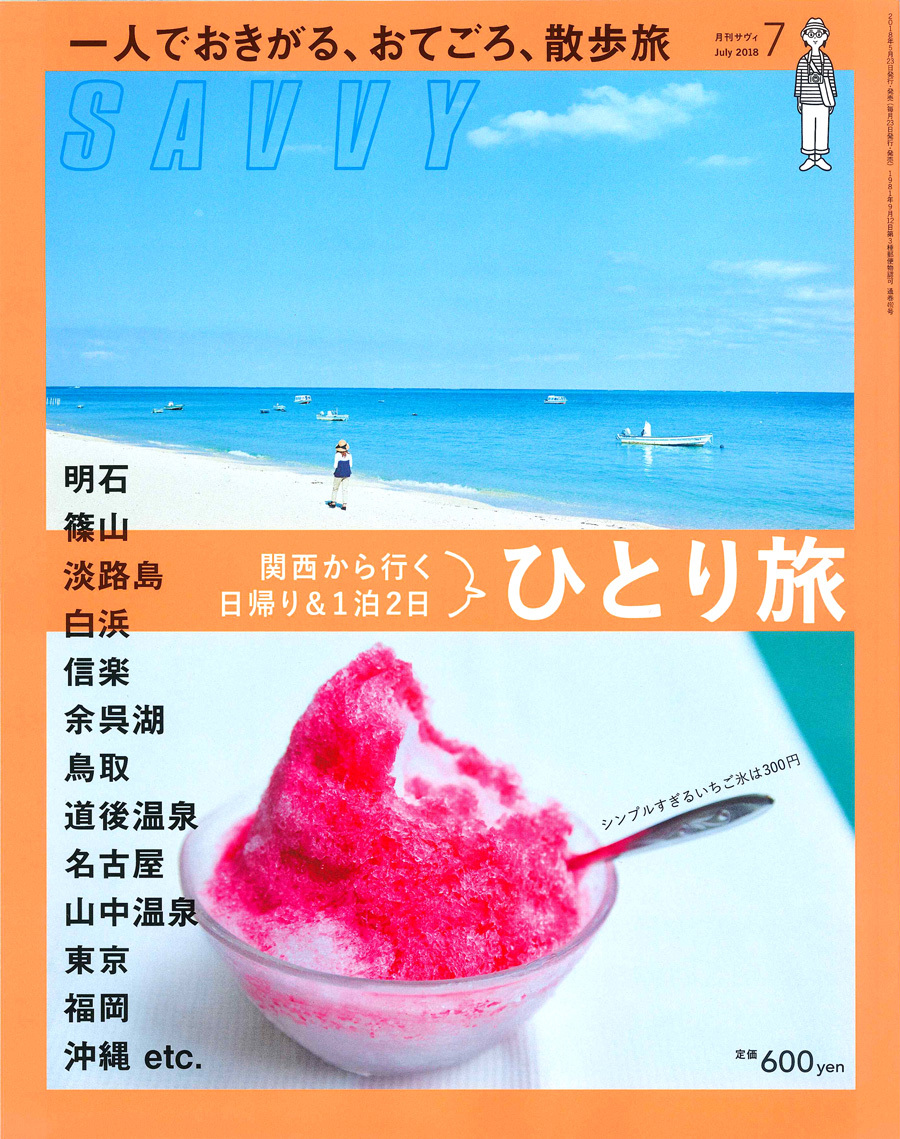 SAVVY '18 7月号