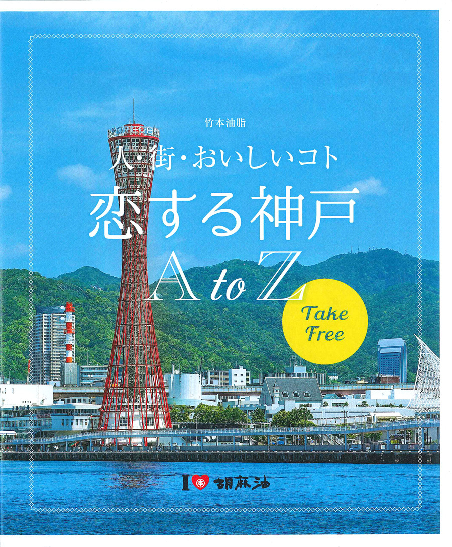 人・街・おいしいコト 恋する神戸 AtoZ '18