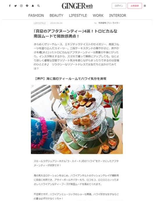 GINGERweb '18 8月4日