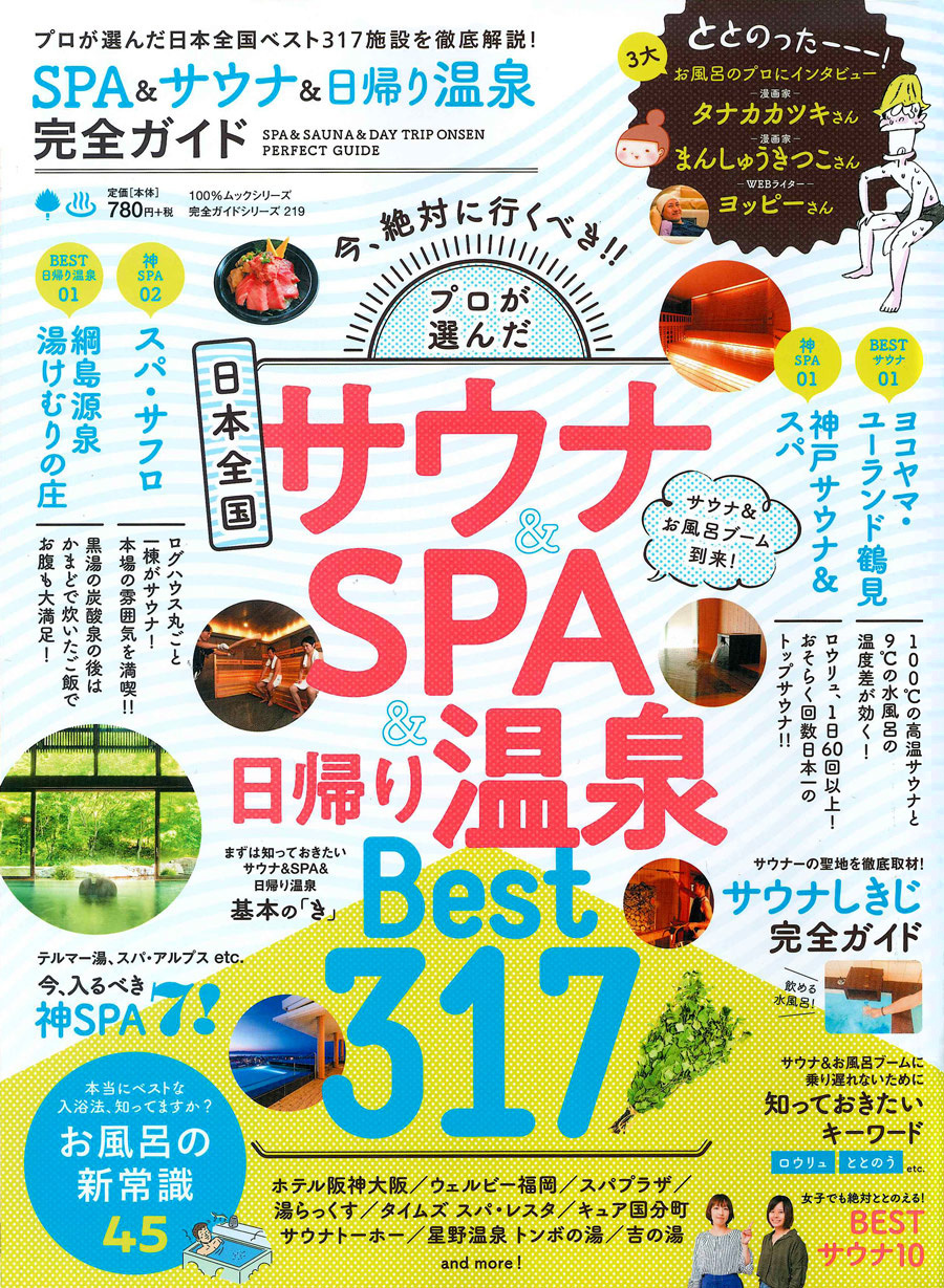 SPA&サウナ&日帰り温泉 完全ガイド '18 8月1日