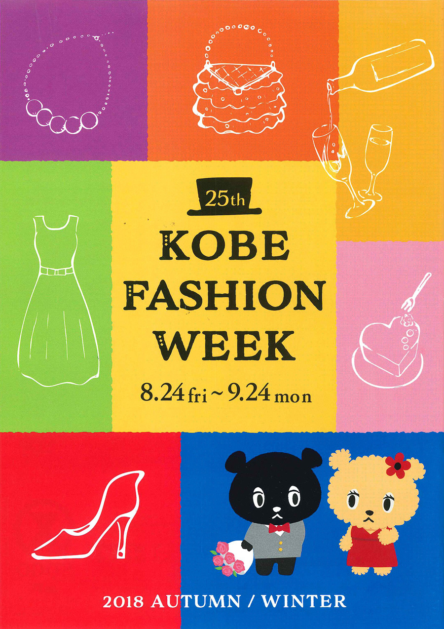 KOBE FASHION WEEK ガイドブック '18 8月24日