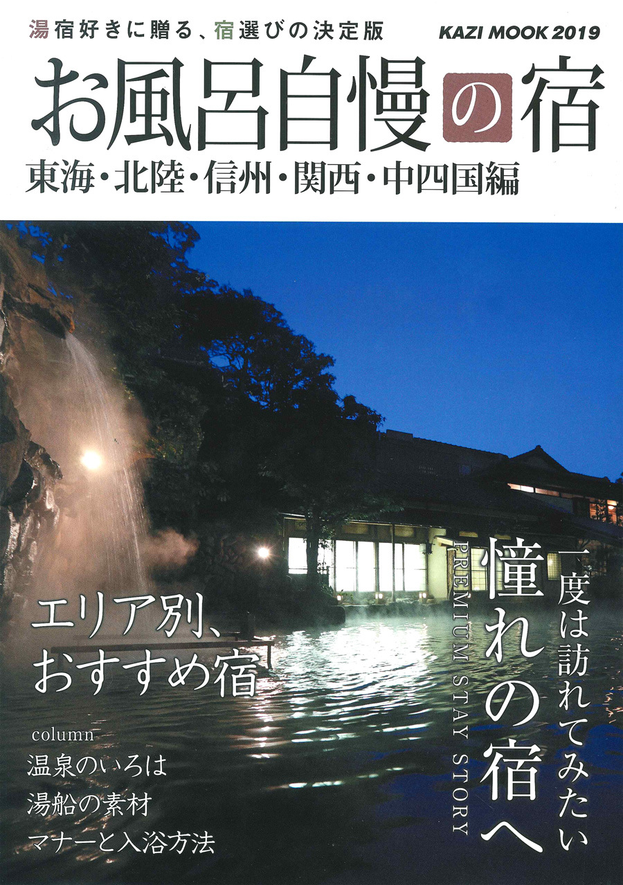 お風呂自慢の宿 '18 8月31日